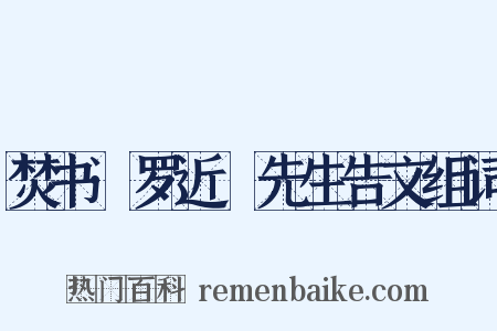 焚书·罗近谿先生告文组词是什么意思的图片